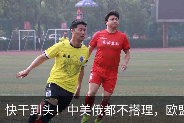 快干到头！中美俄都不搭理，欧盟史上头一个，德媒直接点名卡拉斯