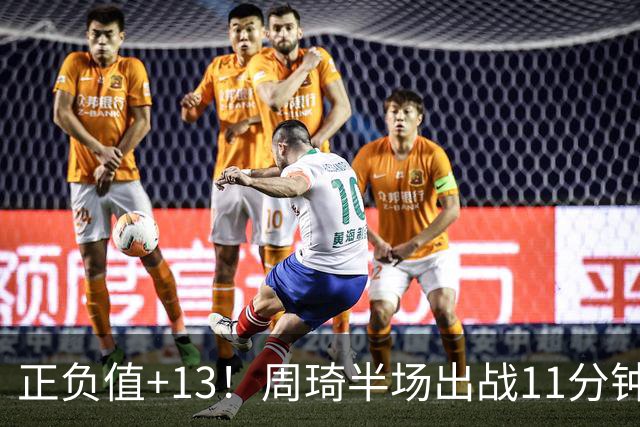 正负值+13！周琦半场出战11分钟2中2拿5分5板 罚球4中1