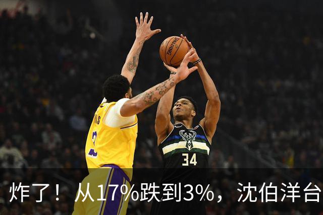 炸了！从17%跌到3%，沈伯洋台北选战热度崩盘，蓝营收网不装了？